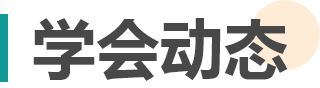 学会动态