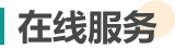 在线服务