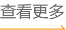 查看更多