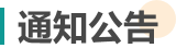 通知公告