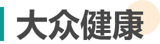 大众健康