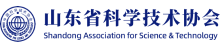 山东省科学技术协会