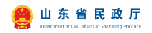 山东省民政厅