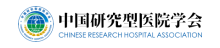 中国研究型医院学会