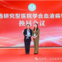 学会动态 - 山东省研究型医院学会血液病学分会第二届换届大会顺利召开 陈春燕连任主任委员