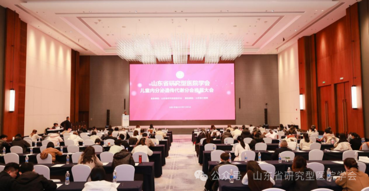 学会动态 - 山东省研究型医院学会儿童内分泌遗传代谢分会第二届换届大会顺利举行  孙妍当选主任委员