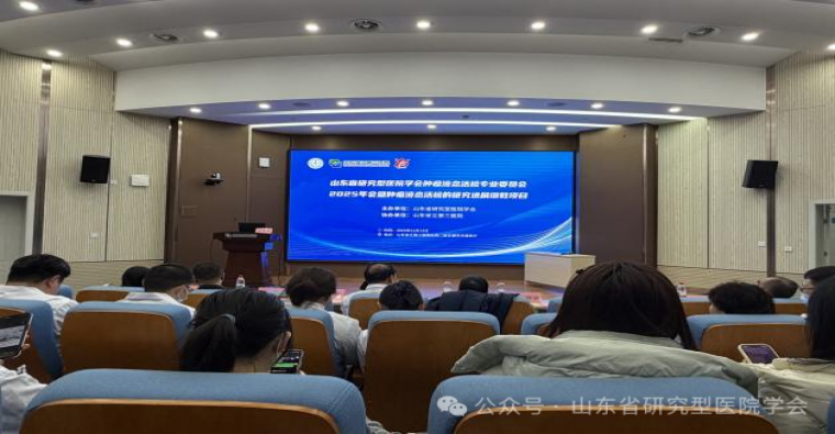 学会动态 - 山东省研究型医院学会肿瘤液态活检专业委员会2025年学术年会成功召开