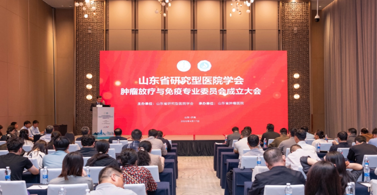 山东省研究型医院学会肿瘤放疗与免疫专业委员会成立  李明焕当选首任主任委员