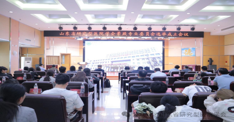 山东省研究型医院学会晕厥专业委员会成立 岳文伟当选首届主任委员