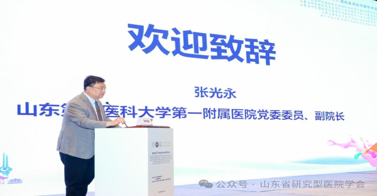 山东省研究型医院学会消化内镜学分会2026年学术年会成功举办