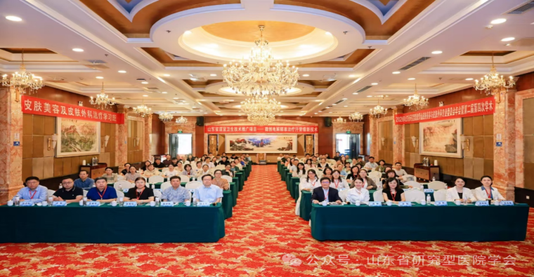 山东省研究型医院学会皮肤美容与皮肤外科专业委员会2026年年会成功举办