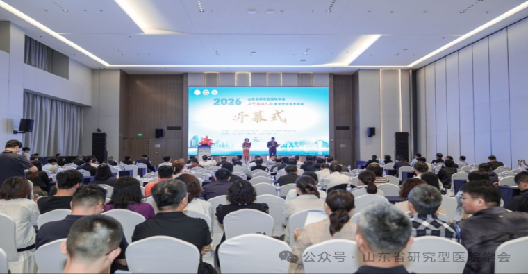 山东省研究型医院学会麻醉与围术期医学分会2026年学术会议在青岛成功举行
