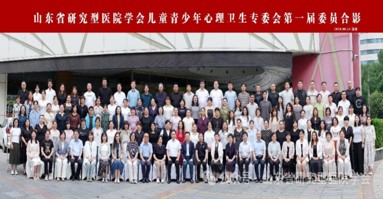 山东省研究型医院学会儿童青少年心理卫生专业委员会成立  程小菁当选首届主任委员