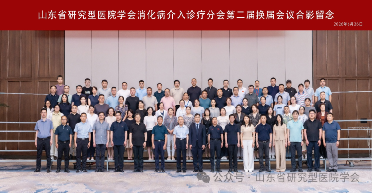 山东省研究型医院学会消化病介入诊疗分会第二届换届大会顺利召开  魏志连任第二届主任委员