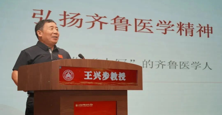 王兴步教授做客第六期“博施讲坛”    讲述新时代如何弘扬齐鲁医学精神