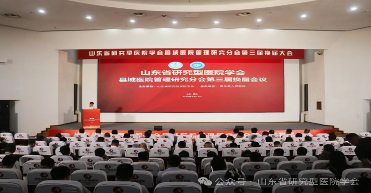 山东省研究型医院学会县域医院管理研究分会第三届换届大会成功举行  肖荣伟当选新一届主任委员