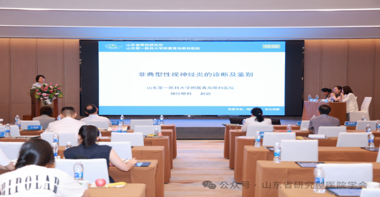 山东省研究型医院学会眼科疑难与精准治疗分会第六次学术会议成功举行