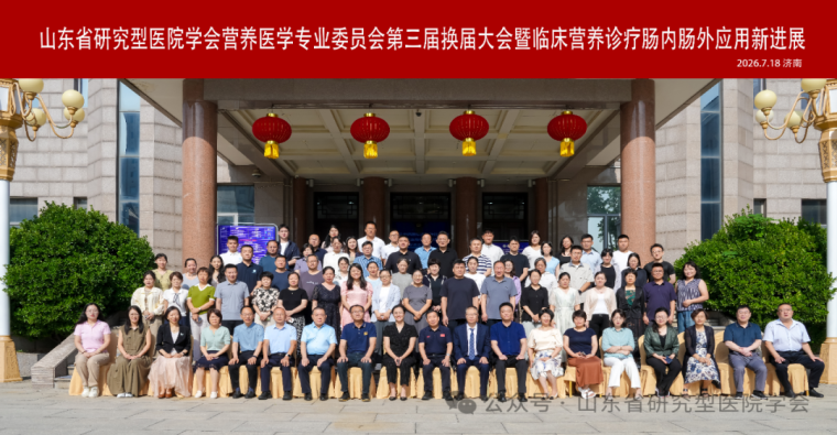 山东省研究型医院学会营养医学专业委员会第三届换届大会顺利举行  赵昌盛连任主任委员