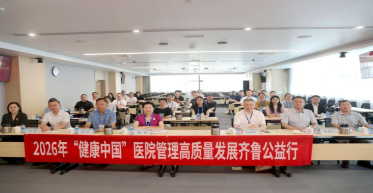 2026年“健康中国”医院管理高质量发展齐鲁公益行活动成功举行