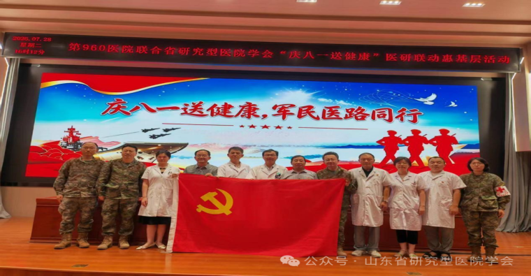 山东省研究型医院学会拥军义诊暨科普进军营公益活动成功举行
