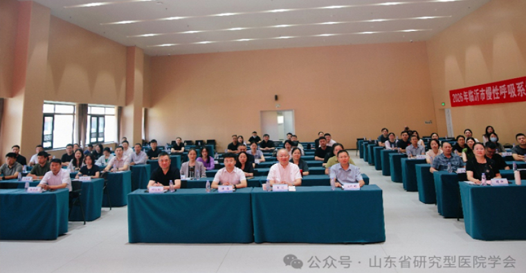 山东省研究型医院学会慢性呼吸病学分会2026年学术会议顺利召开