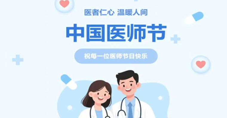 8·19中国医师节｜山东省研究型医院学会恭祝全省广大医师和医学科技工作者节日快乐！
