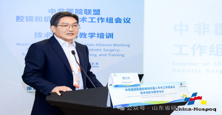 中非医院联盟腔镜和机器人手术工作组学术会议在京成功举办