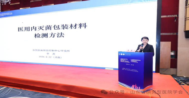 山东省研究型医院学会消毒供应分会2026年学术年会成功举办