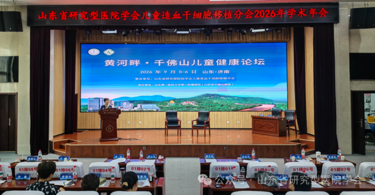 山东省研究型医院学会儿童造血干细胞移植分会2026年学术年会顺利召开