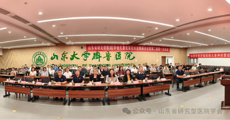 山东省研究型医院学会儿童危重症分会换届大会顺利召开  王冠当选第二届委员会主任委员