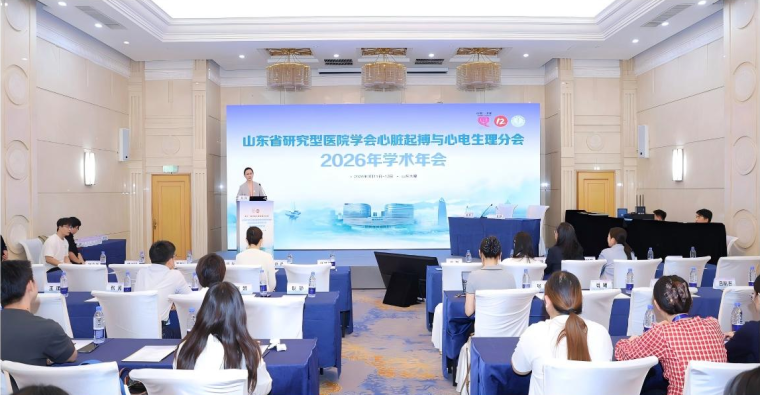 山东省研究型医院学会心脏起搏与心电生理分会2026年学术年会顺利举行