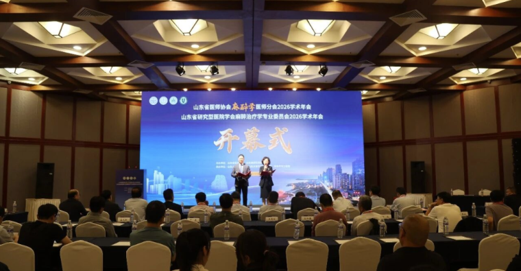 山东省研究型医院学会麻醉治疗学专业委员会2026年学术年会成功举办