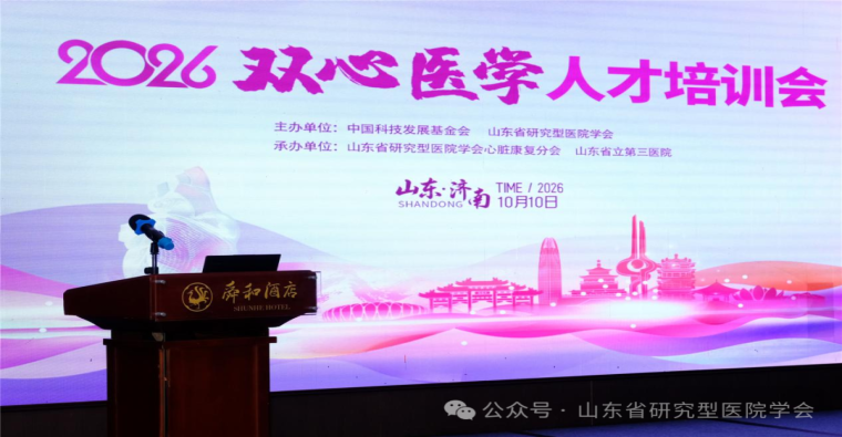 2026“双心”医学人才培训会在济南成功举行